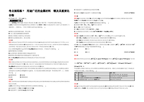 【高优指导】2021高三化学人教版一轮考点规范练9 用途广泛的金属材料 铜及其重要化合物 