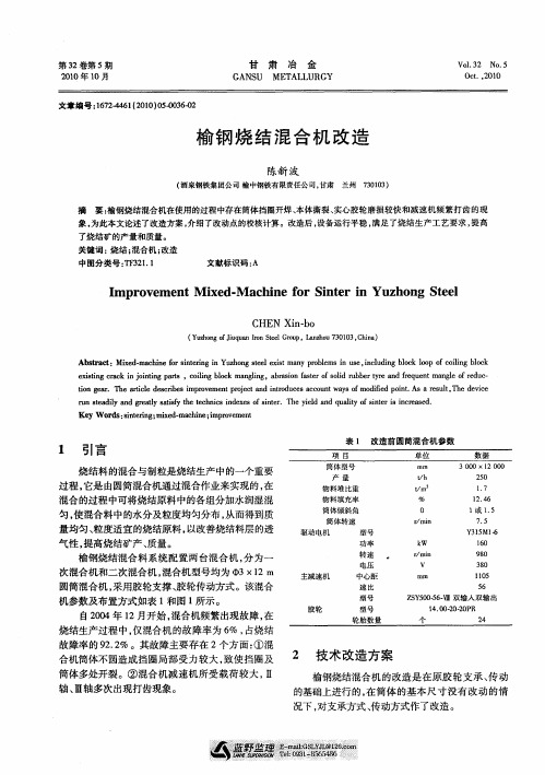 榆钢烧结混合机改造