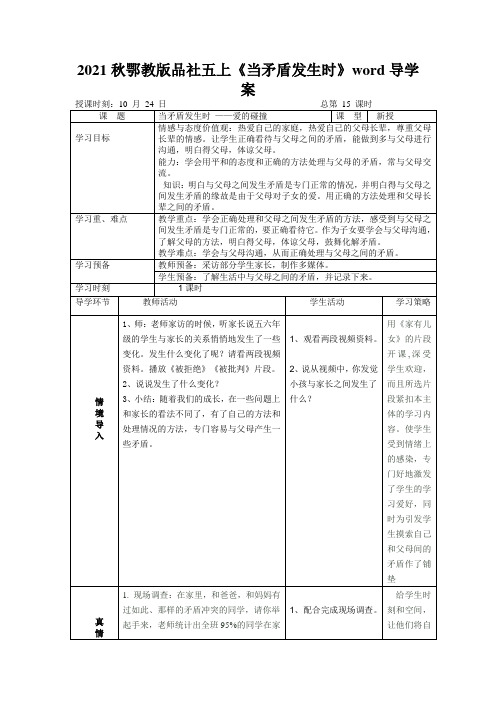 2021秋鄂教版品社五上《当矛盾发生时》word导学案