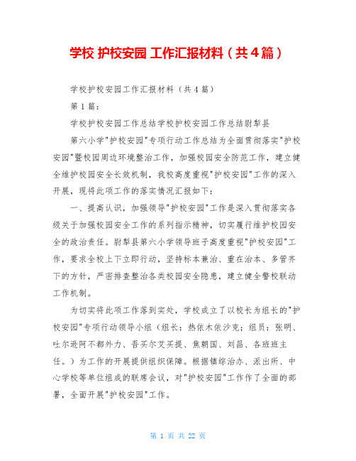 学校 护校安园 工作汇报材料(共4篇)