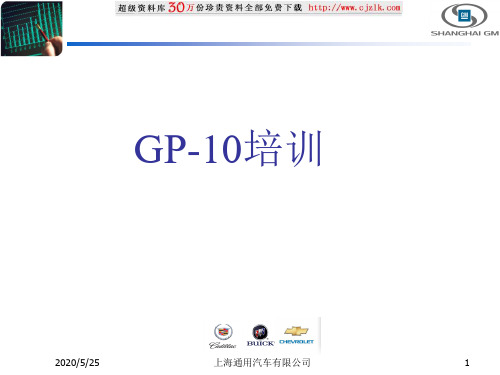 GP-10_培训教材解读