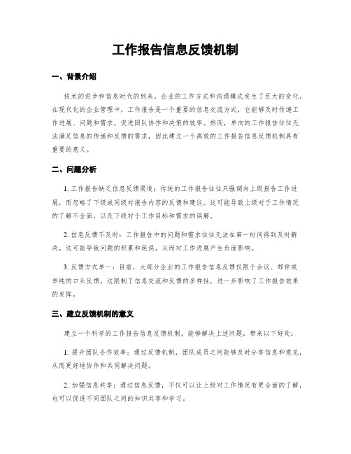 工作报告信息反馈机制