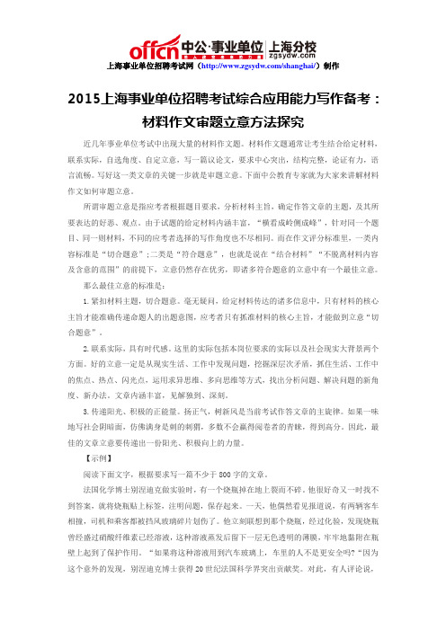 2015上海事业单位招聘考试综合应用能力写作备考:材料作文审题立意方法探究