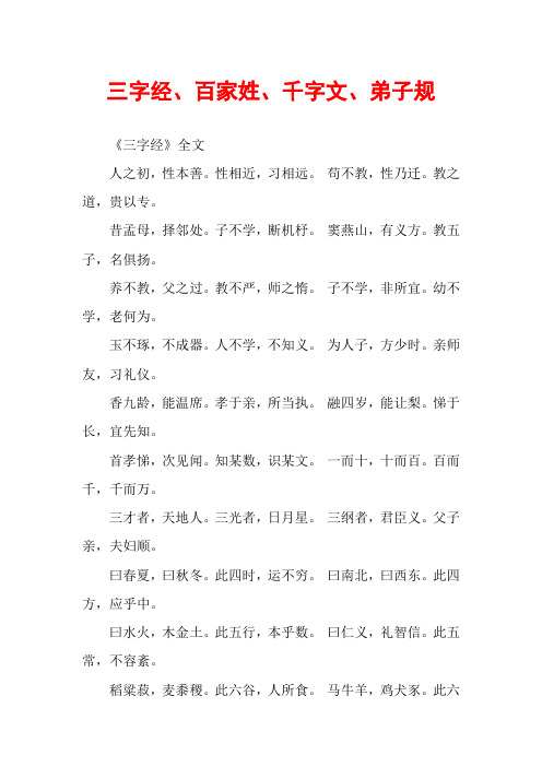 三字经、百家姓、千字文、弟子规