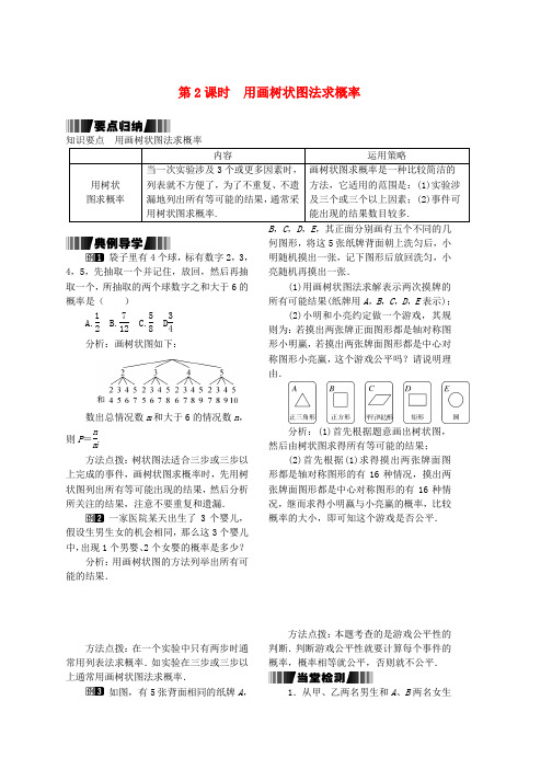 九年级数学下册4.2.2第2课时用画树状图法求概率试题新版湘教版word版本