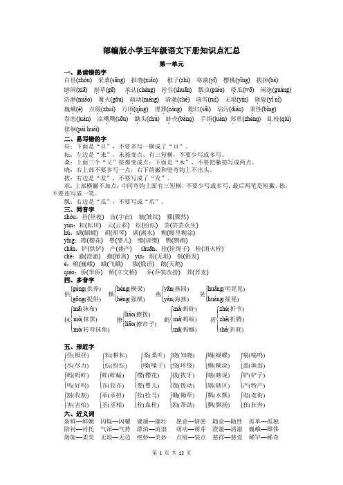 部编版小学五年级语文下册知识点汇总