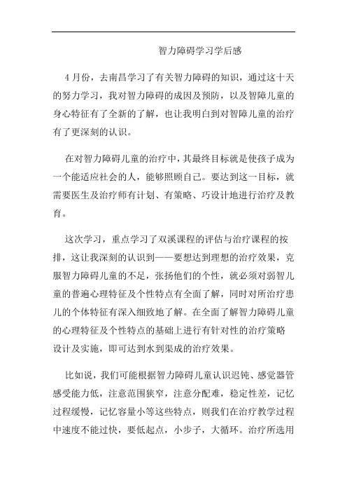 智力障碍学习学后感