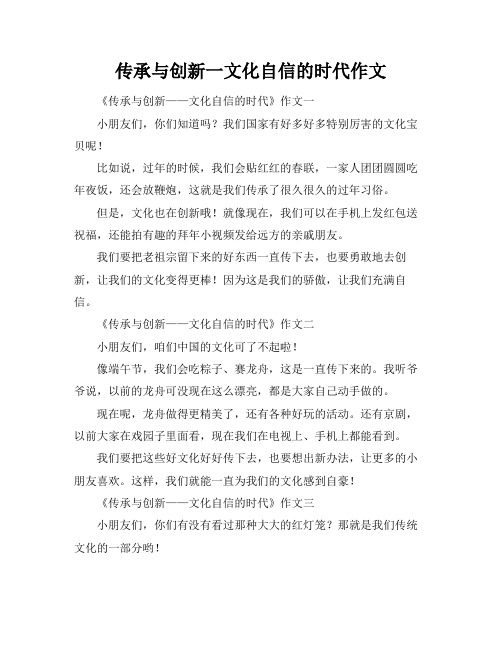 传承与创新一文化自信的时代作文