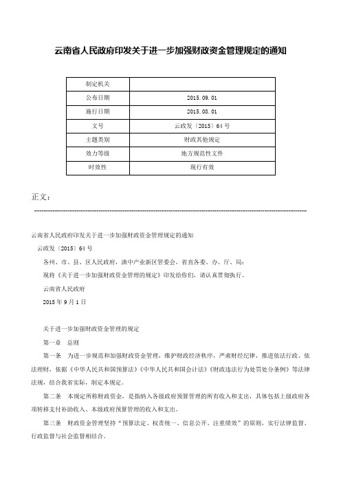 云南省人民政府印发关于进一步加强财政资金管理规定的通知-云政发〔2015〕64号