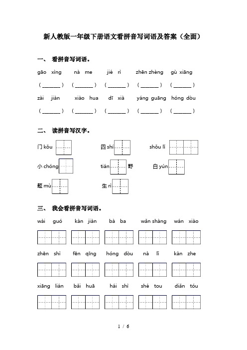 新人教版一年级下册语文看拼音写词语及答案(全面)