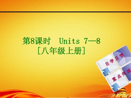 2015届人教版九年级英语复习课件：Units 7—8 [八上](24页)