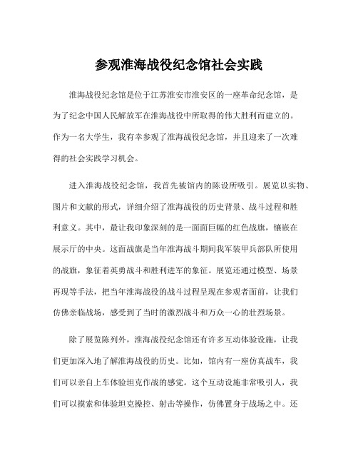 参观淮海战役纪念馆社会实践