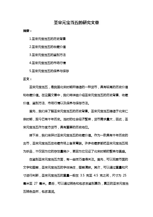 圣宋元宝当五的研究文章