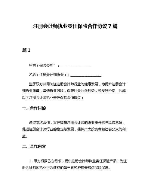 注册会计师执业责任保险合作协议7篇