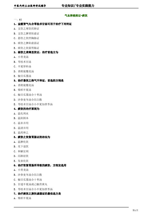 2020年中医内科主治医师资格笔试专业实践能力模拟试题及答案解析 (39)：气血津液病证痰饮