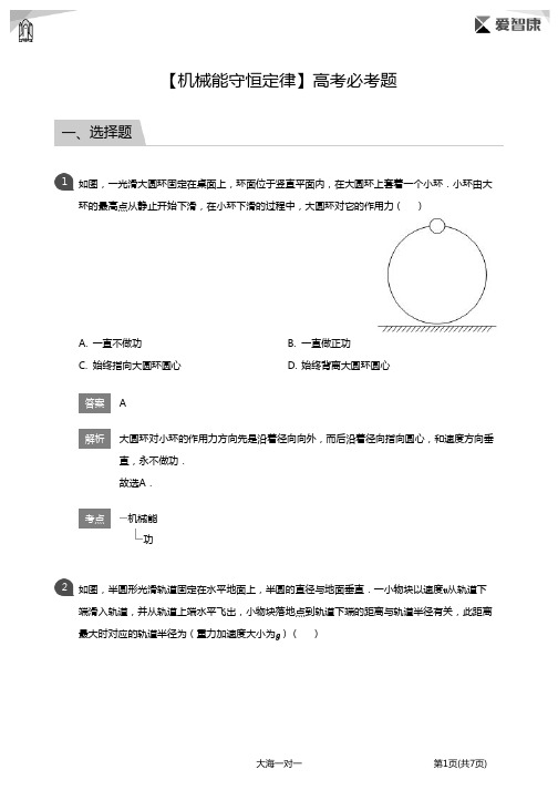 【机械能守恒定律】高考必考题(详解版)