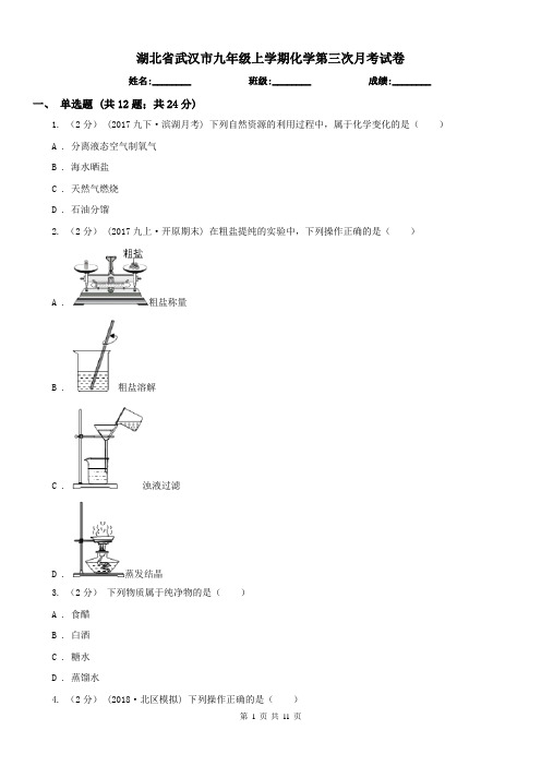 湖北省武汉市九年级上学期化学第三次月考试卷