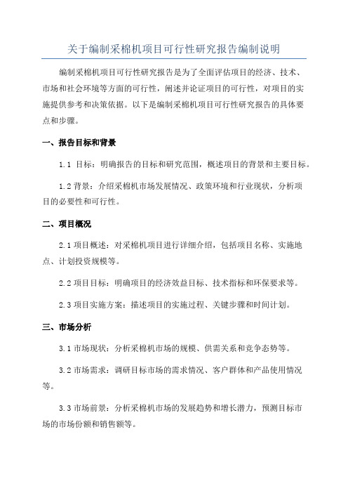 关于编制采棉机项目可行性研究报告编制说明