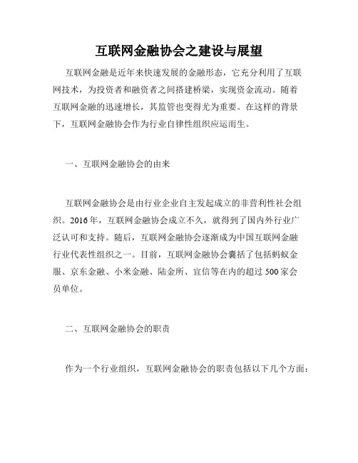 互联网金融协会之建设与展望