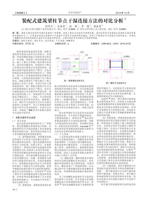 装配式建筑梁柱节点干湿连接方法的对比分析