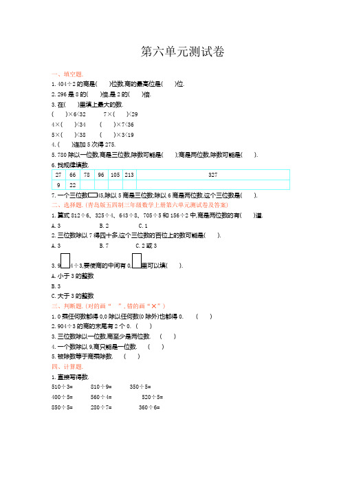 五四制三年级数学上册第六单元测试卷及答案青岛版新版