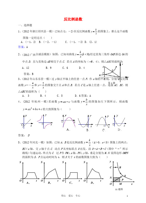 最新2012年6月最新整理全国各地中考数学模拟试题分类汇编 2--17反比例函数文档文档