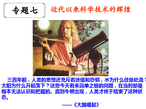 专题七《近代以来科学技术的辉煌》课件