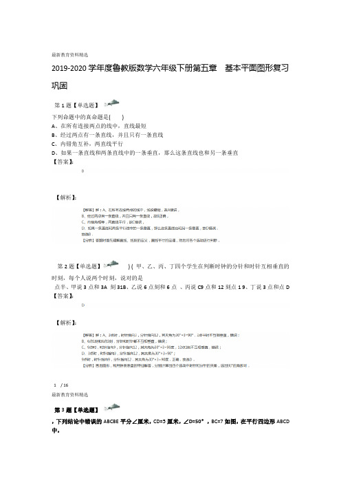 2019 2020度鲁教版数学六年级下册第五章 基本平面图形复习巩固