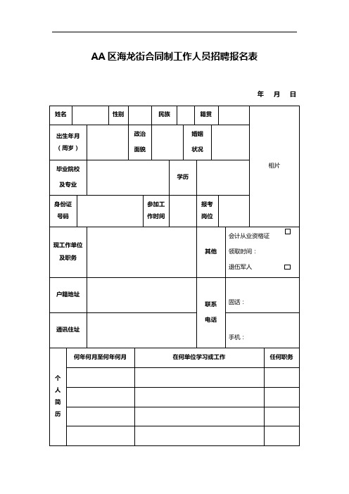 AA区海龙街合同制工作人员招聘报名表