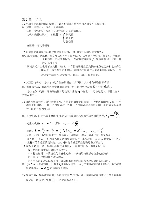 《电机学》学习指导及习题解答