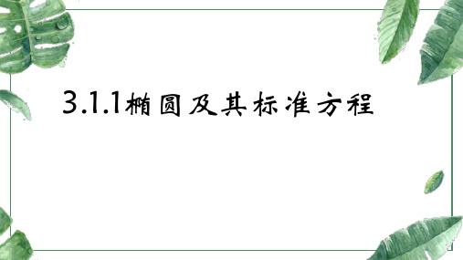 选择性必修第一 册3.1.1椭圆及其标准方程课件(共18张PPT)