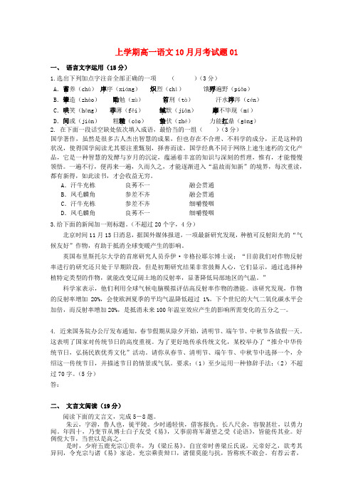 【精选】广东省湛江市普通高中_高一语文10月月考试题01