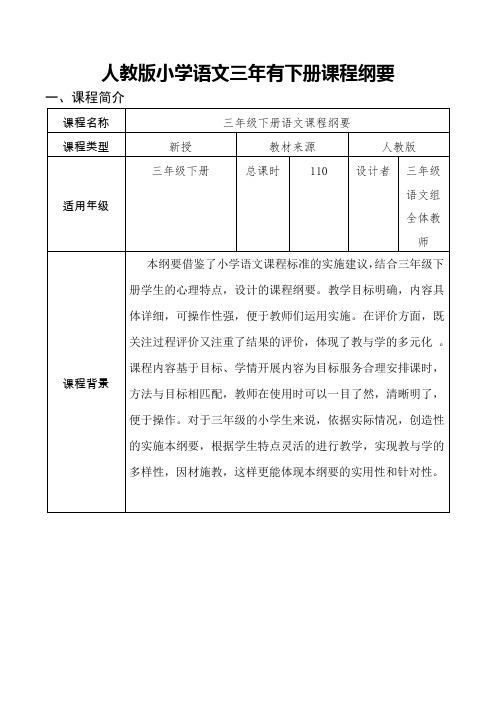 人教版小学语文三年级下册课程纲要 全册