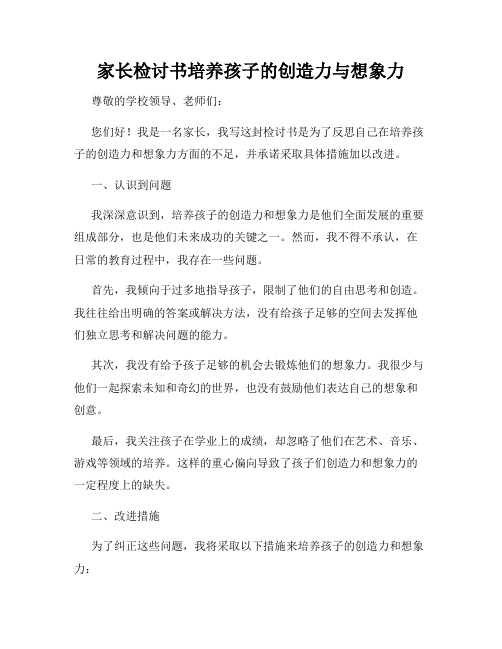 家长检讨书培养孩子的创造力与想象力