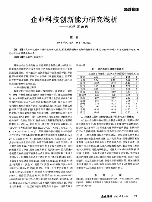 企业科技创新能力研究浅析——以江苏为例