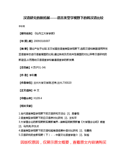 汉语研究的新拓展——语言类型学视野下的韩汉语比较