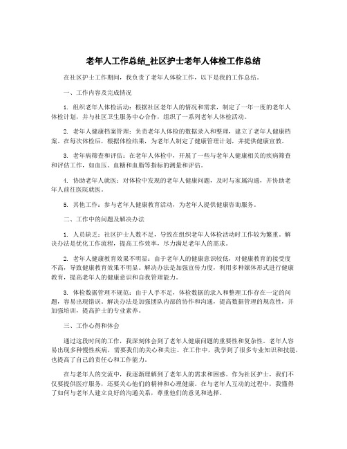 老年人工作总结_社区护士老年人体检工作总结