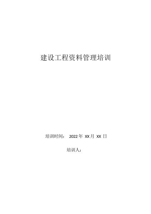 建设工程资料管理培训材料