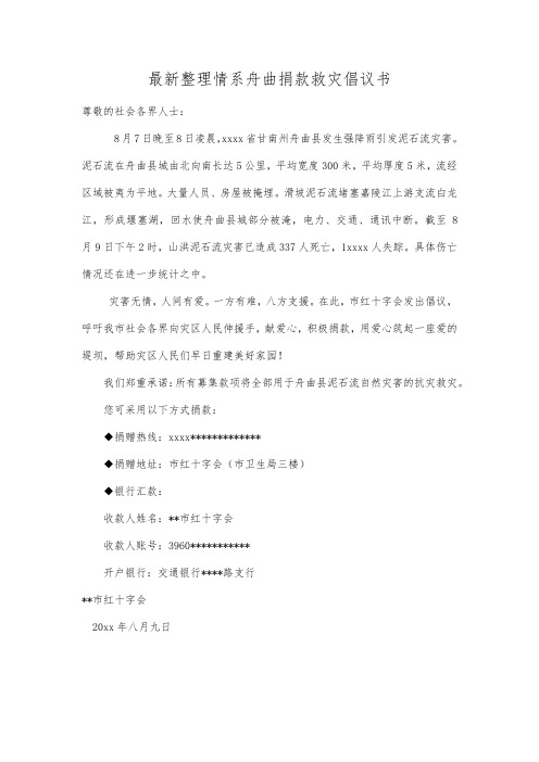 最新整理情系舟曲捐款救灾倡议书.docx