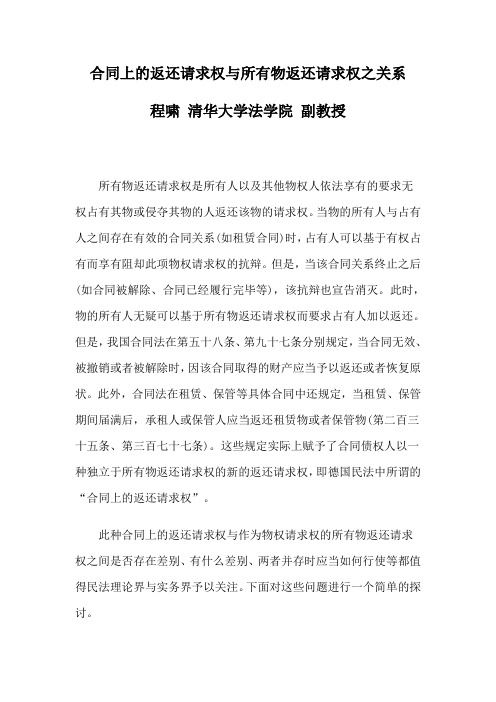 合同上的返还请求权与所有物返还请求权之关系