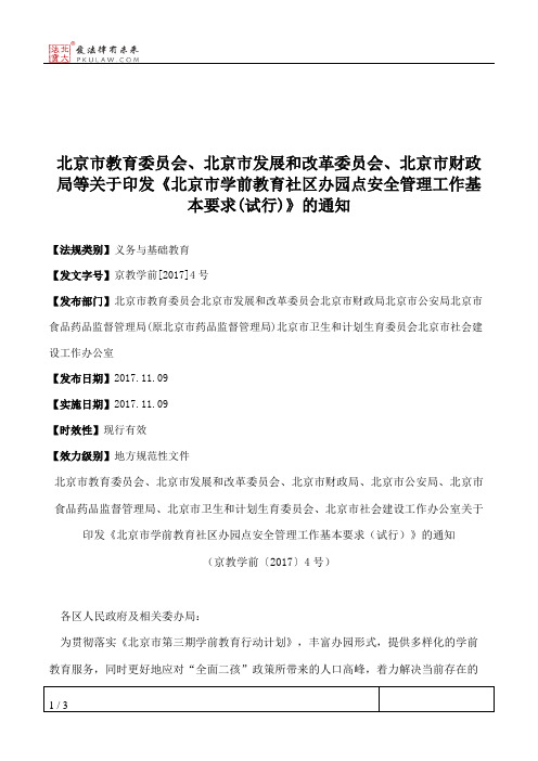 北京市教育委员会、北京市发展和改革委员会、北京市财政局等关于