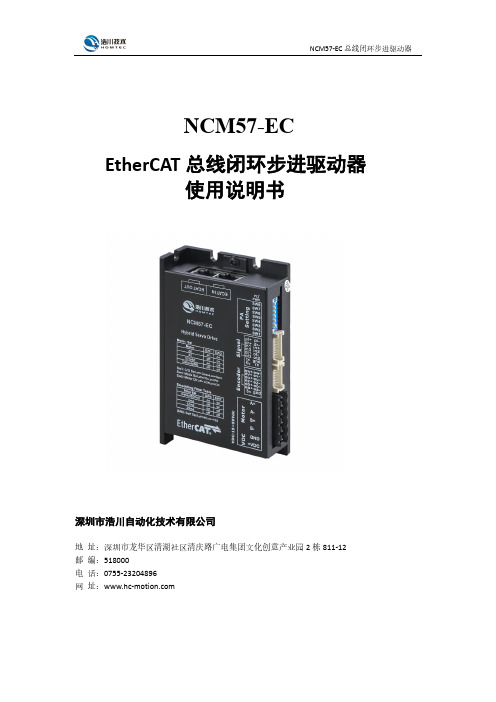 浩川 NCM57-EC EtherCAT 总线闭环步进驱动器 使用说明书