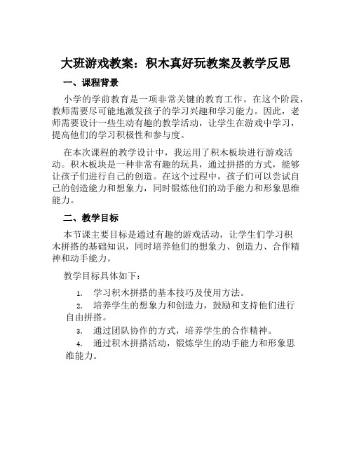 大班游戏教案积木真好玩教案及教学反思