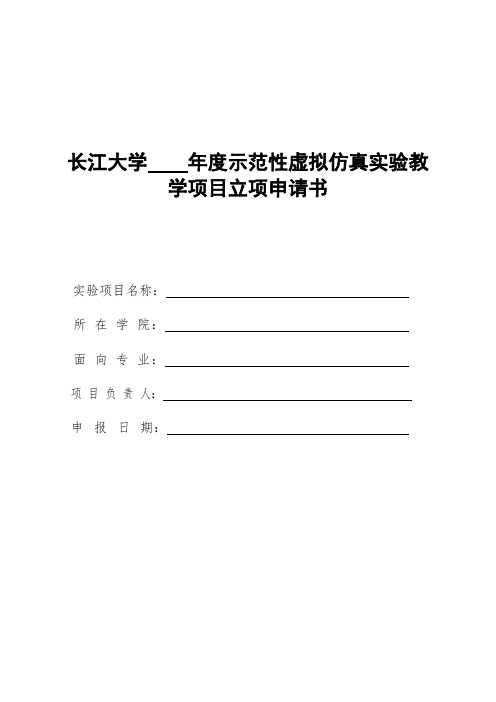 长江大学年度示范性虚拟仿真实验教学项目立项申请书