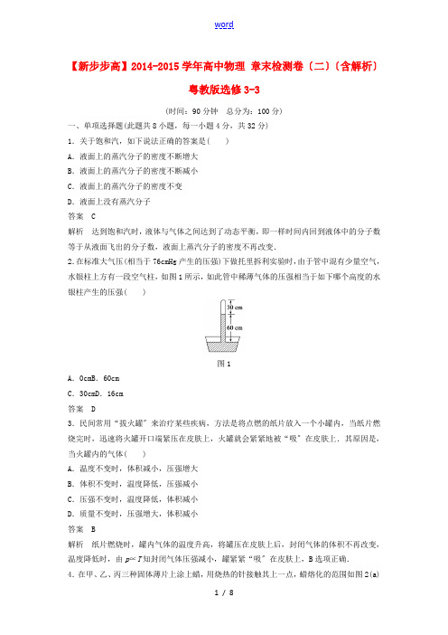 高中物理 章末检测卷(二)(含解析)粤教版选修3-3-粤教版高二选修3-3物理试题