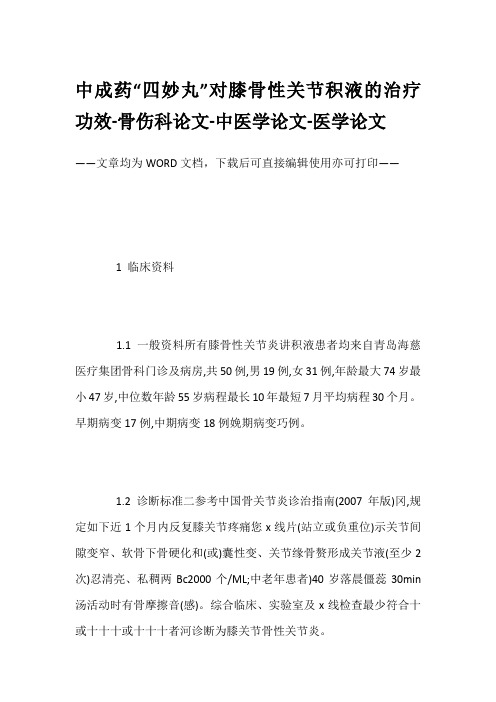 中成药“四妙丸”对膝骨性关节积液的治疗功效-骨伤科论文-中医学论文-医学论文