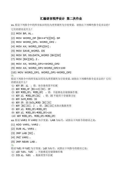 西南交大网络教育汇编语言程序设计 第二次作业