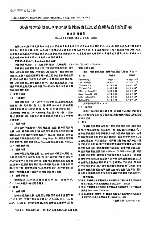 苯磺酸左旋氨氯地平对原发性高血压患者血糖与血脂的影响