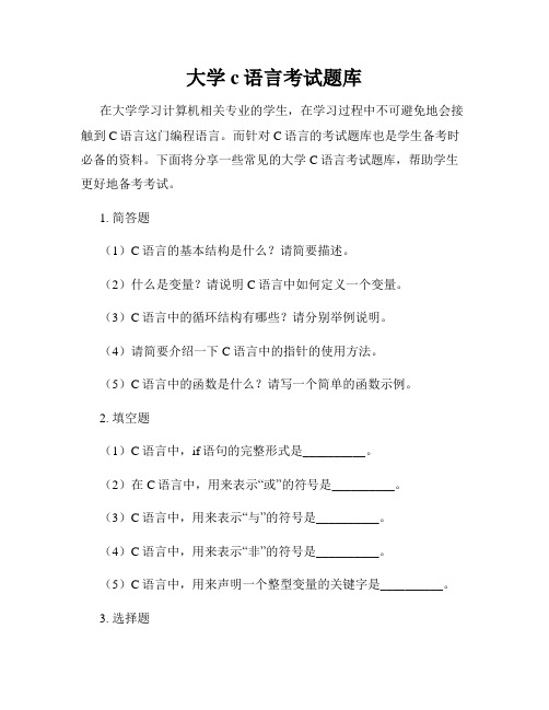 大学c语言考试题库