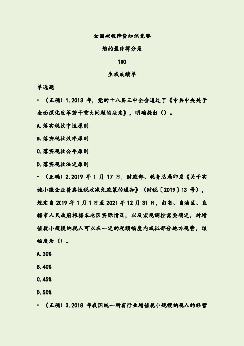 全国减税降费知识竞赛满分